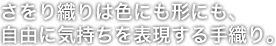 さをり織りは色にも形にも、自由に気持ちを表現する手織り。